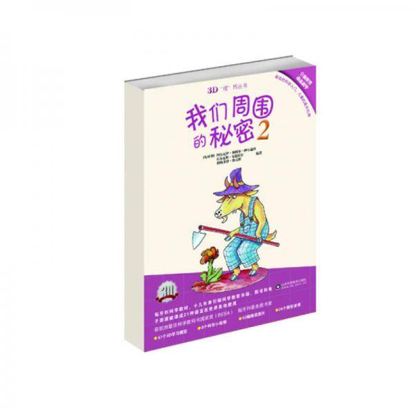 我们周围的秘密2(3D视界丛书)