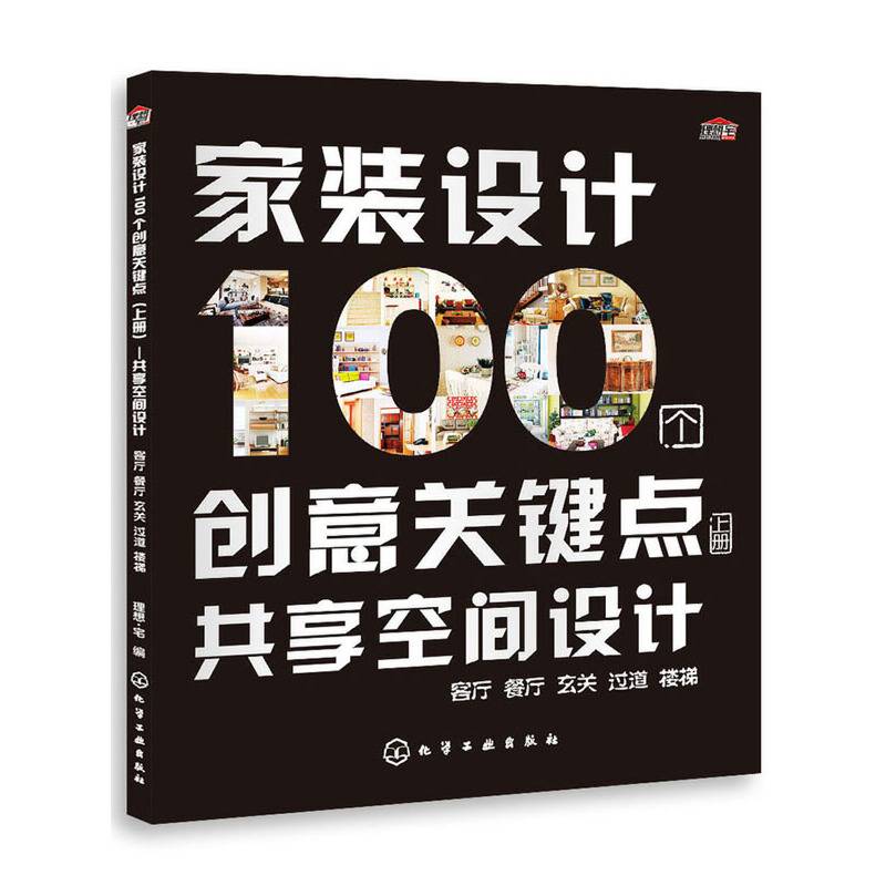 家装设计100个创意关键点--共享空间设计