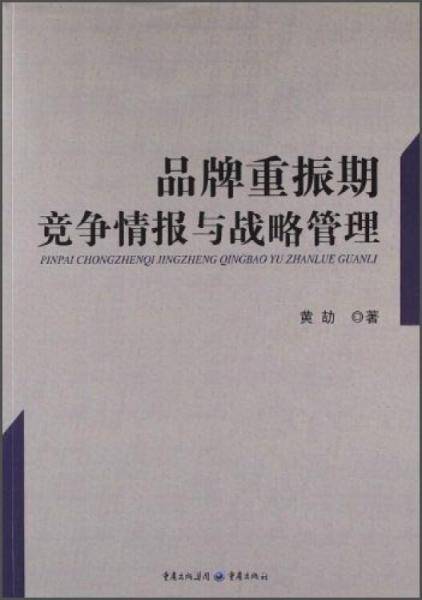 品牌重振期竞争情报与战略管理