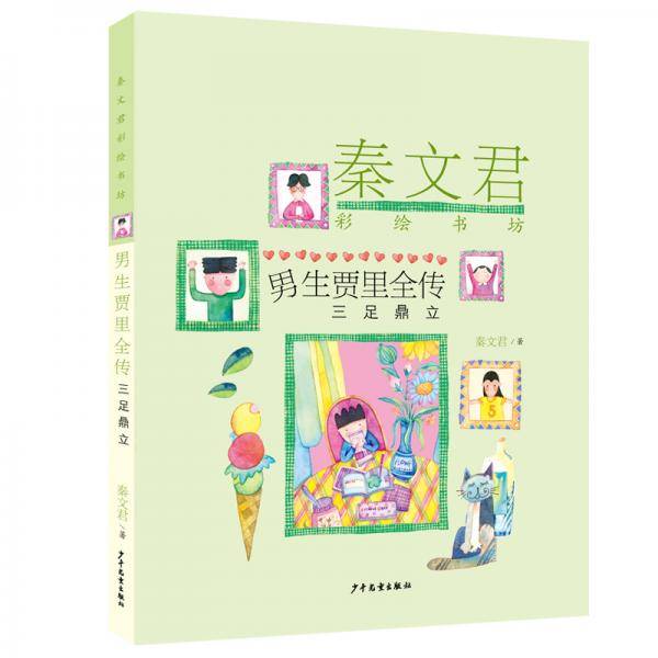 秦文君彩绘书坊：男生贾里全传（三足鼎立）