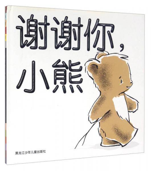 谢谢你，小熊
