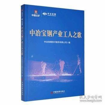 中冶宝钢产业工人之歌