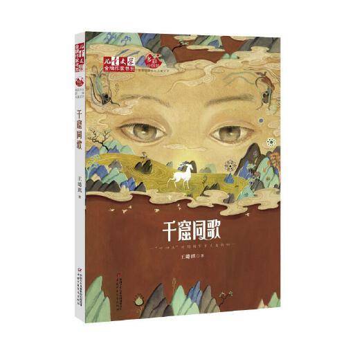 《儿童文学》金牌作家书系——千窟同歌