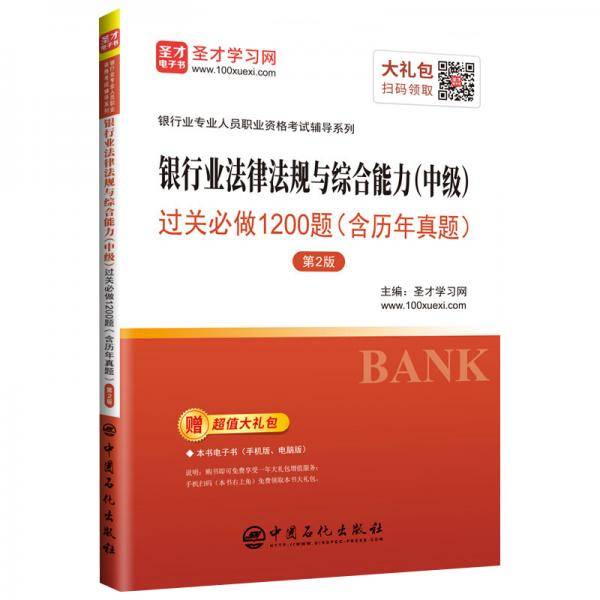 圣才教育：银行业职业资格考试 银行业法律法规与综合能力（中级）过关必做1200题（含历年真题）（
