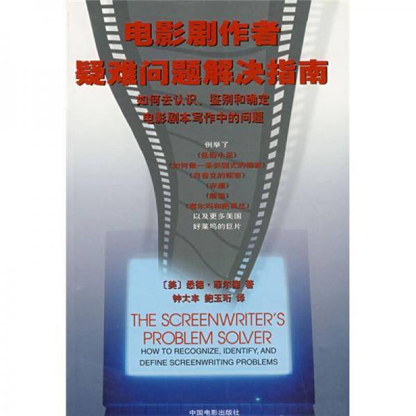 电影剧作者疑难问题解决指南