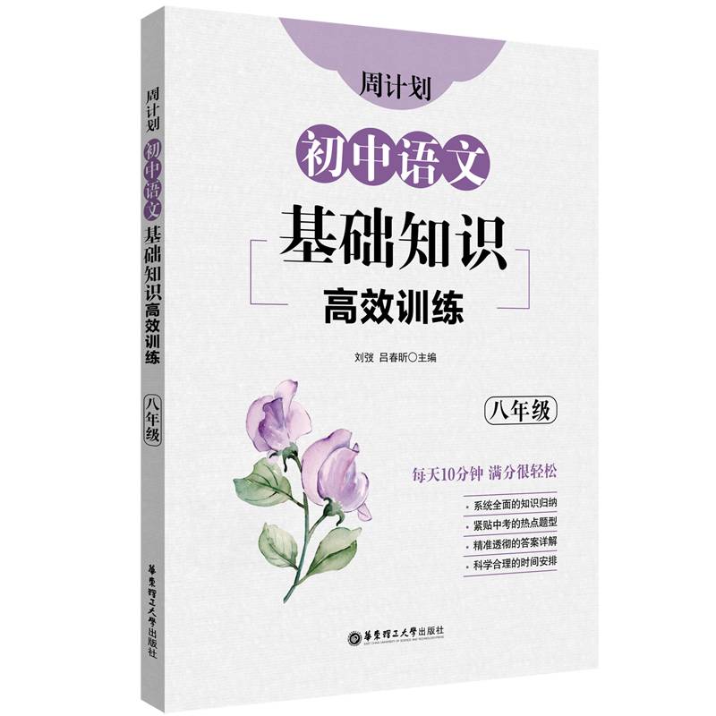 周计划：初中语文基础知识高效训练（八年级）