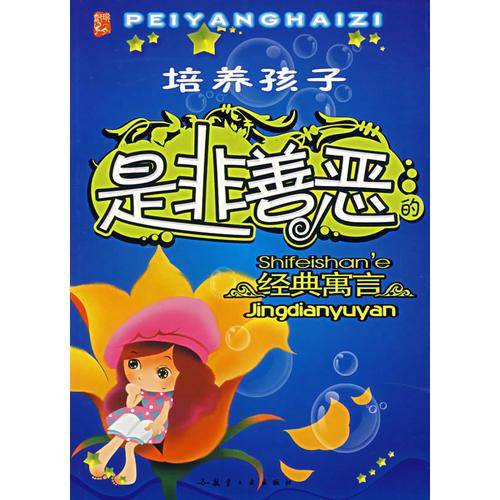 培养孩子是非善恶经典寓言