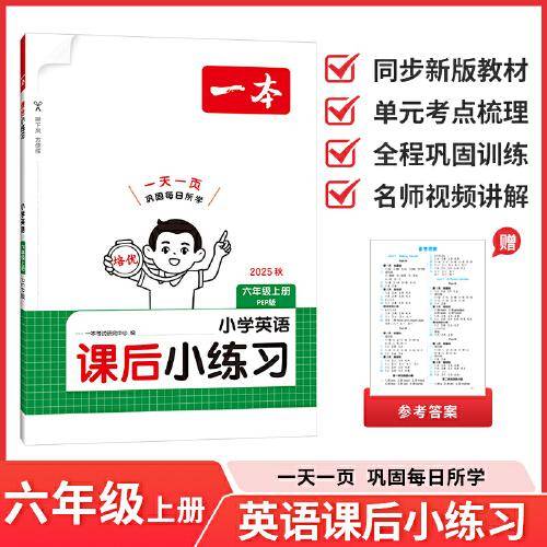 2025秋一本小学英语课后小练习六年级上册英语PEP版同步天天训练小学6年级英语课本一课一练一本同步练习作业