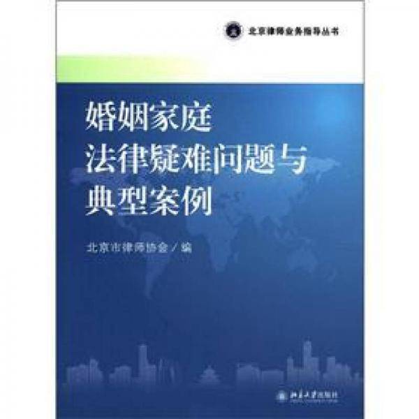 婚姻家庭法律疑难问题与典型案例