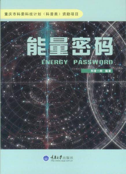 能量密码
