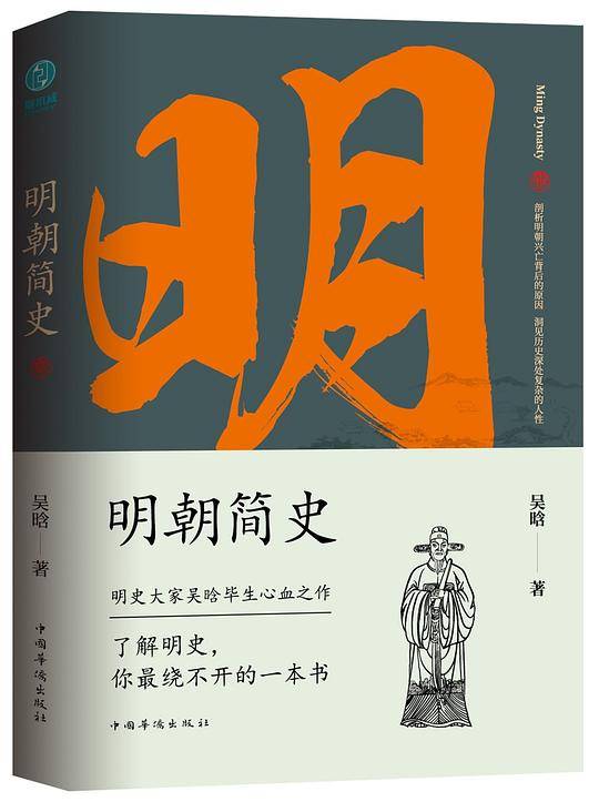 明朝简史:一书读透大明三百年，揭示帝国由盛转衰的秘密.