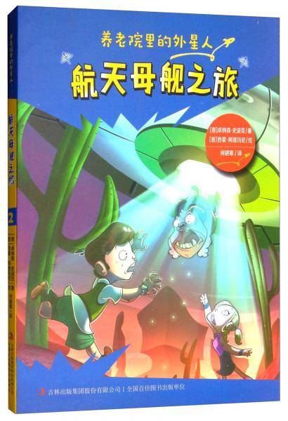 航天母舰之旅/养老院里的外星人