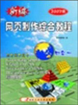 新编网页制作综合教程