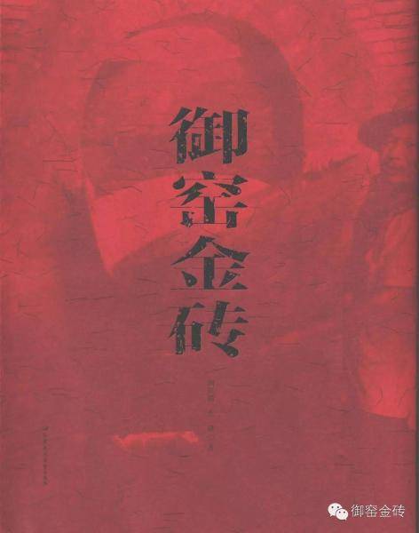 御窑金砖