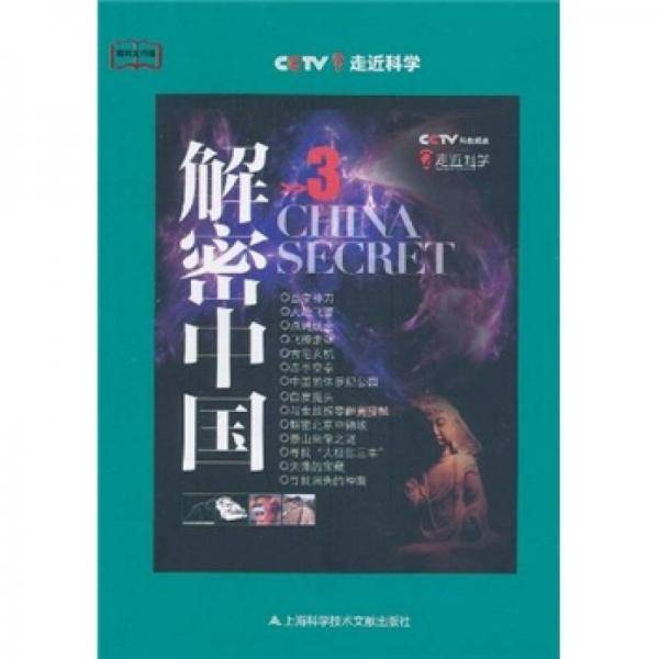 解密中国3