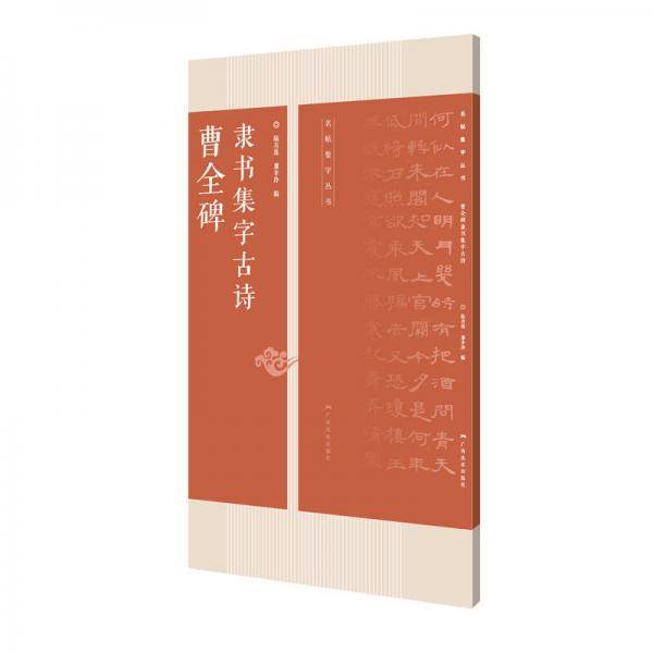 曹全碑隶书集字古诗/名帖集字丛书