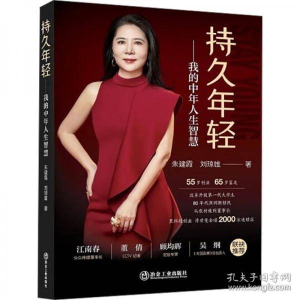 持久年轻——我的中年人生智慧