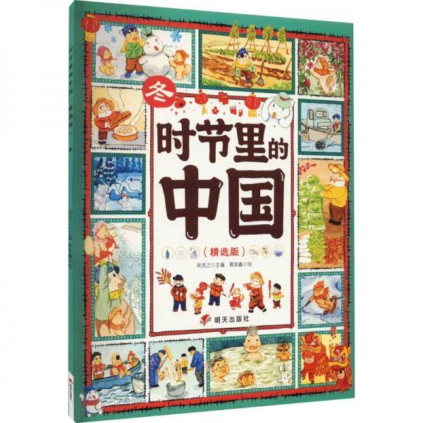 时节里的中国 冬(精选版) 童话故事 新华正版