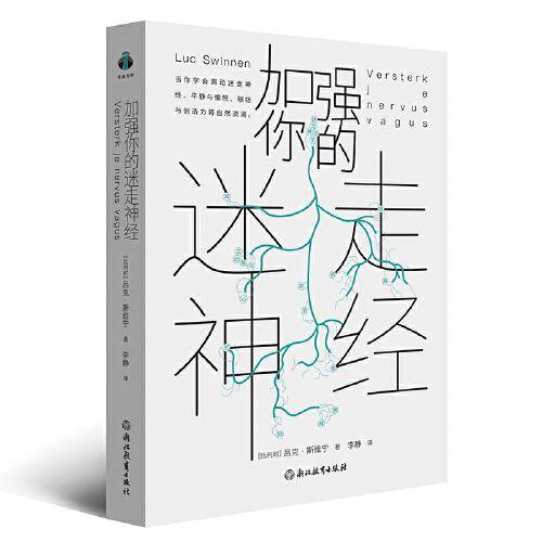 加强你的迷走神经