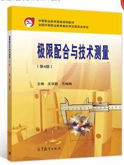 极限配合与技术测量（第4版）沈学勤 范梅梅高等教育出版社9787040544367