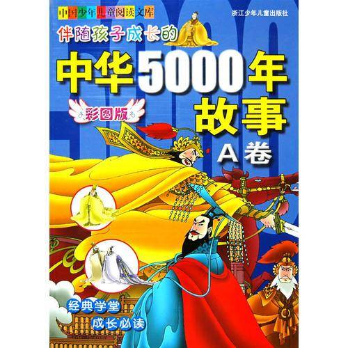 伴随孩子成长的中华5000年故事（A卷）