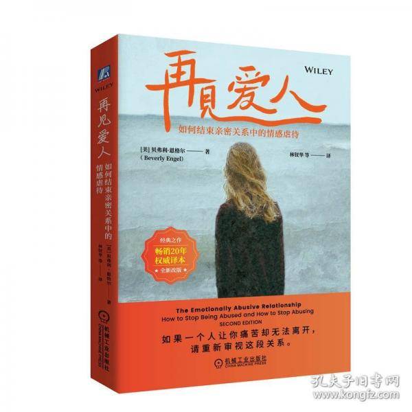 再见爱人：如何结束亲密关系中的情感虐待