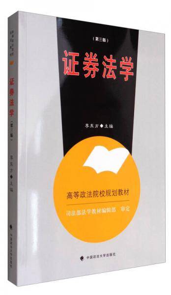 证券法学（第3版）/高等政法院校规划教材