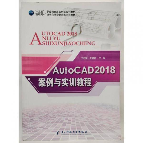AutoCAD2018案例与实训教程