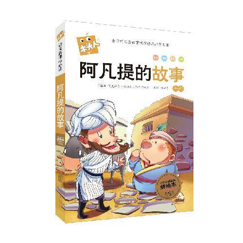 阿凡提的故事（全彩 必读名著注音美绘本）/木头人