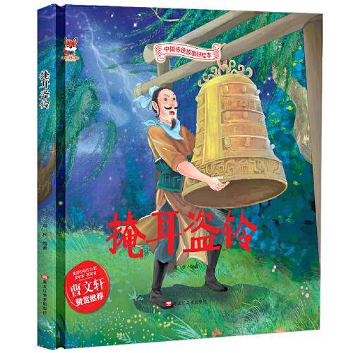 掩耳盗铃