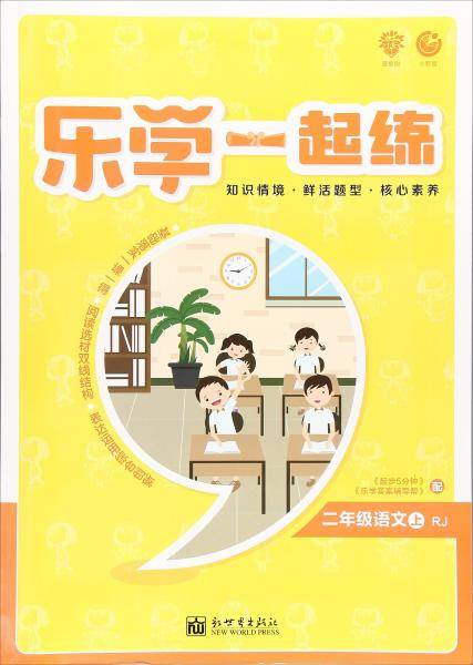 乐学一起练：二年级语文（上RJ）