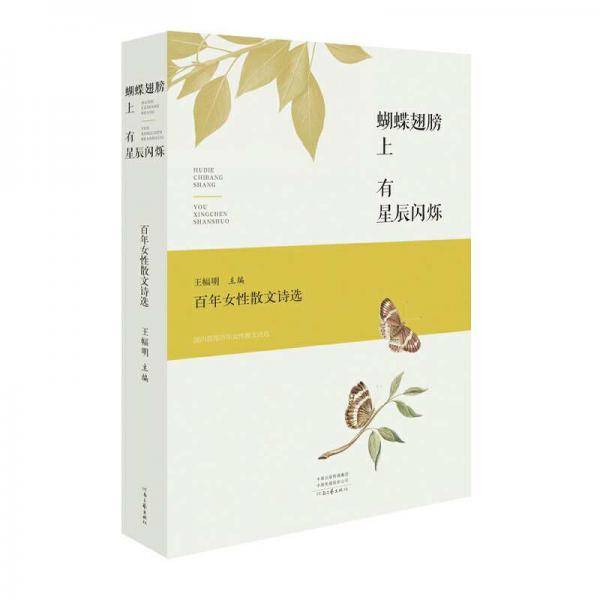 蝴蝶翅膀上有星辰闪烁：百年女性散文诗