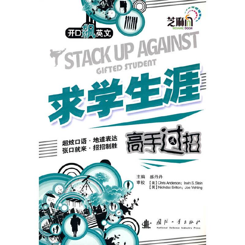 求学生涯高手过招——开口飙英文