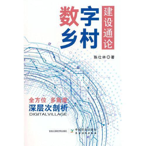 数字乡村建设通论