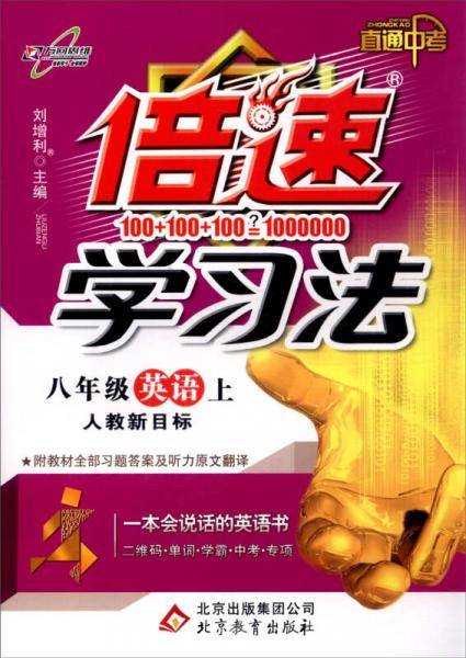 万向思维 直通中考 倍速学习法：英语（八年级上 人教新目标 附教材全部习题答案及听力原文翻译）