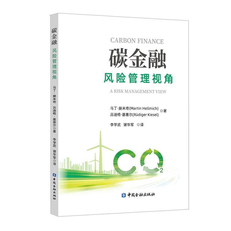碳金融:风险管理视角
