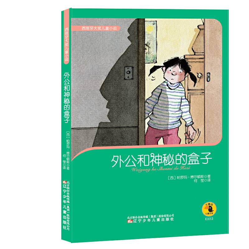 西班牙大奖儿童小说——外公和神秘的盒子