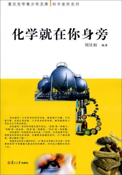 化学就在你身旁