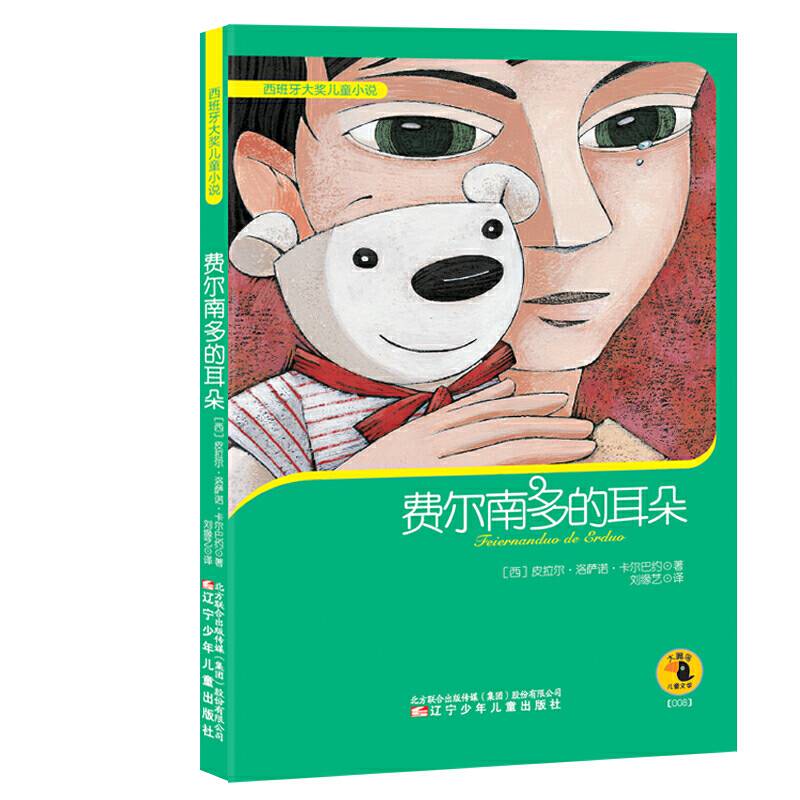 西班牙大奖儿童小说——费尔南多的耳朵