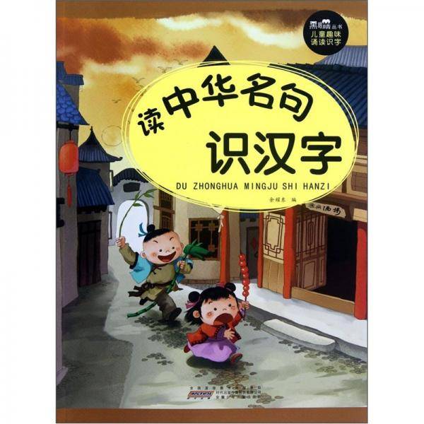 读中华名句识汉字-儿童趣味诵读识字