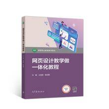 网页设计教学做一体化教程