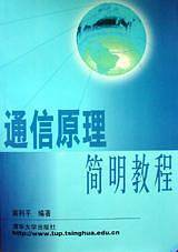 通信原理简明教程