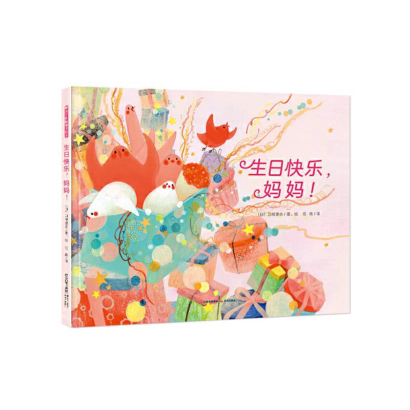 暖房子国际精选绘本·生日快乐，妈妈！
