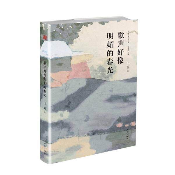 歌声好像明媚的春光（精典名家小说文库）