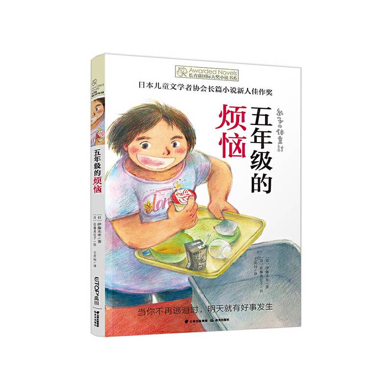 长青藤国际大奖小说书系・第十辑：五年级的烦恼