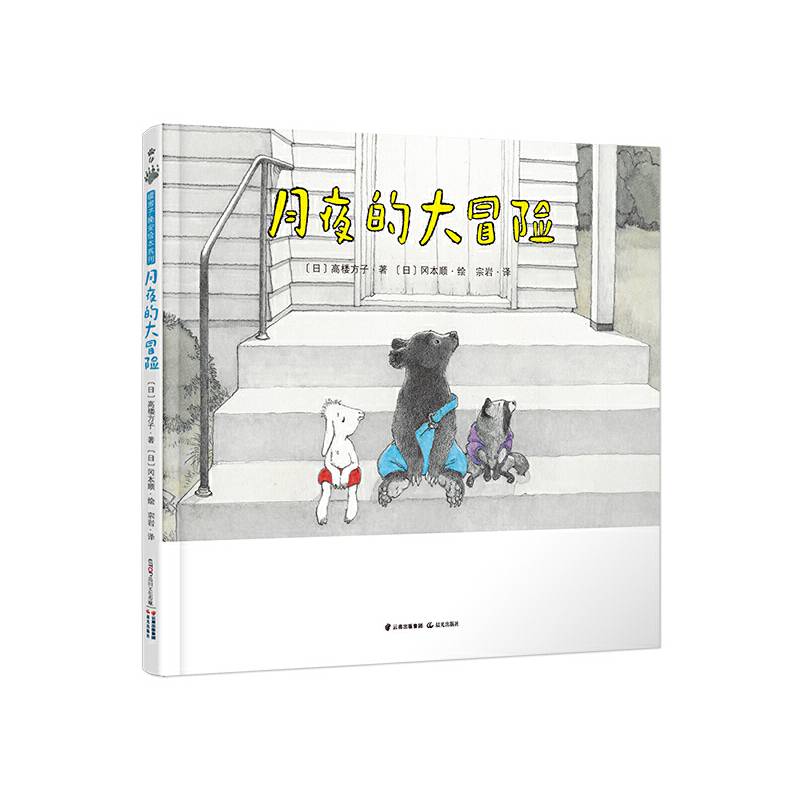 暖房子晚安绘本系列·月夜的大冒险