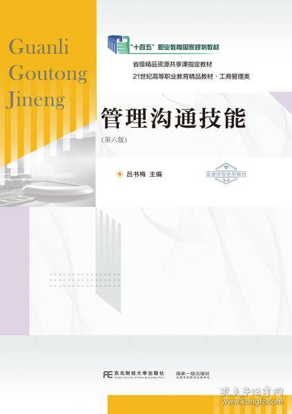 管理沟通技能