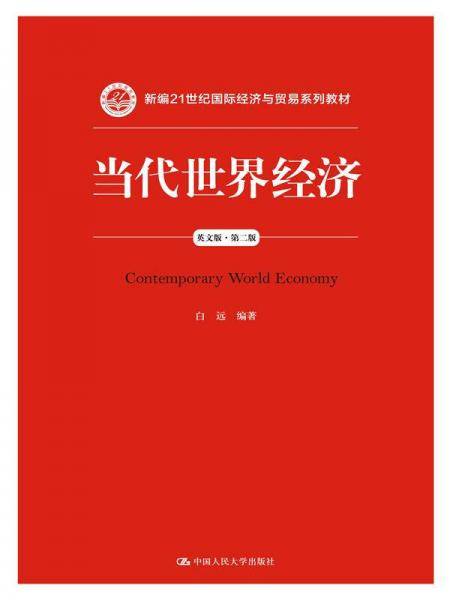 当代世界经济（英文版・第二版）（新编21世纪国际经济与贸易系列教材）