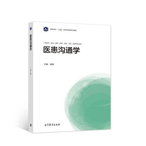 医患沟通学