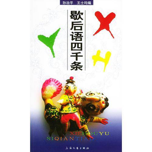 歇后语四千条